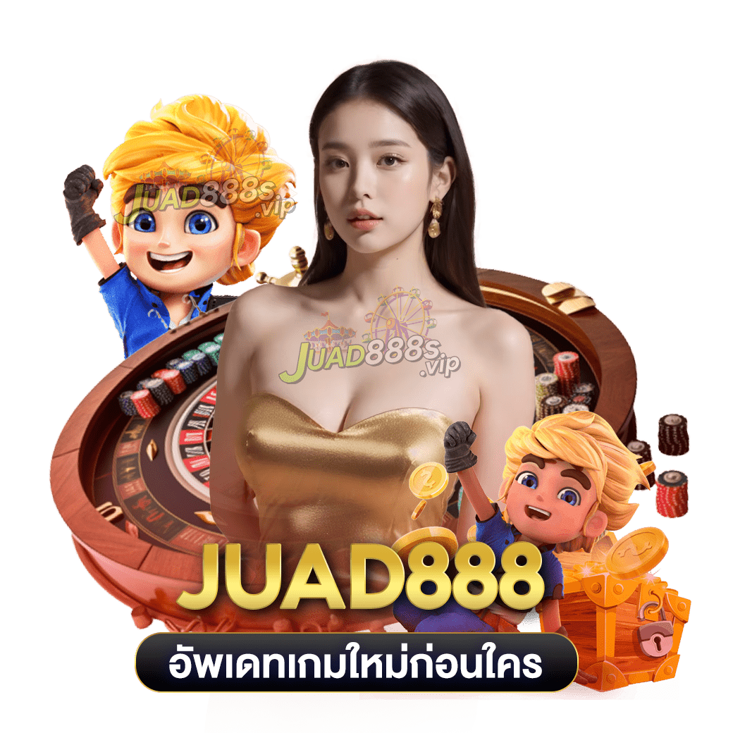 juad888 อัพเดทเกมใหม่ก่อนใคร