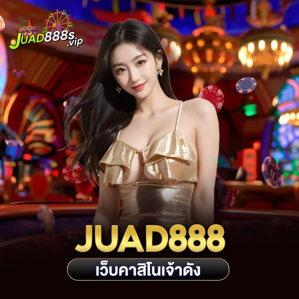 juad888 เว็บคาสิโนเจ้าดัง