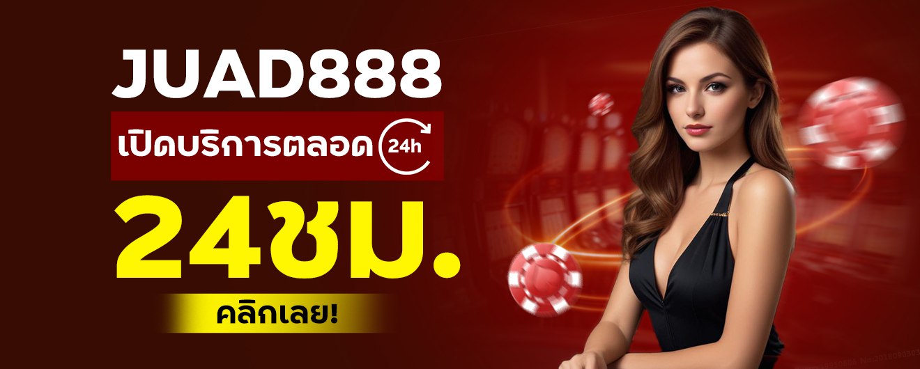 เข้าเดิมพันได้เลย juad888