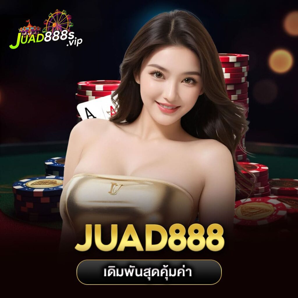 เดิมพันสุดคุ้ม กับjuad888 juad888