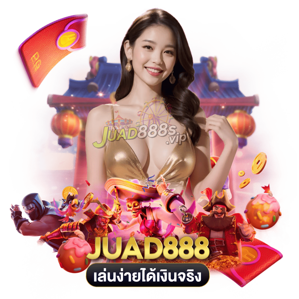 เล่นง่ายได้เงินจริง juad888