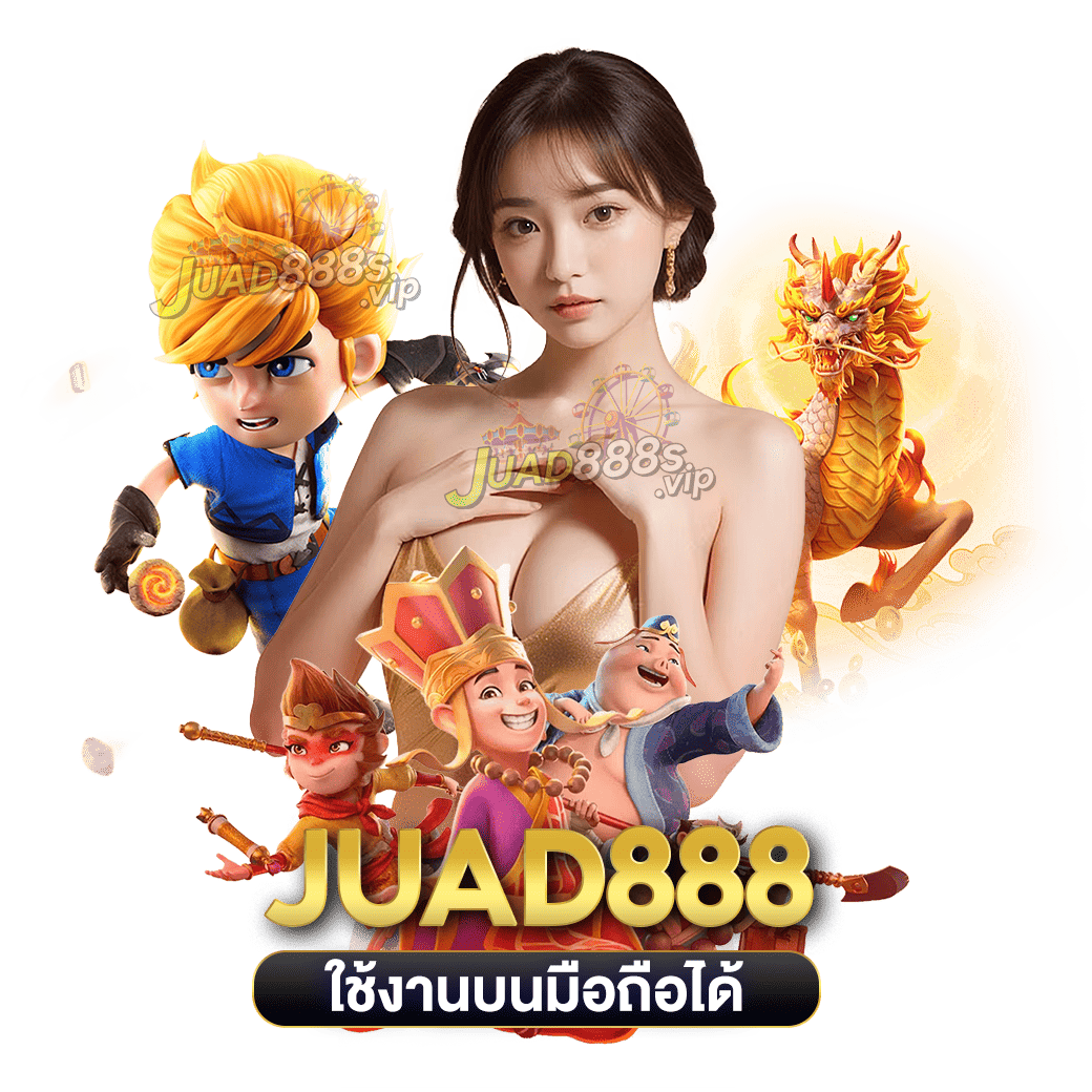 ใช้งานบนมือถือได้ juad888