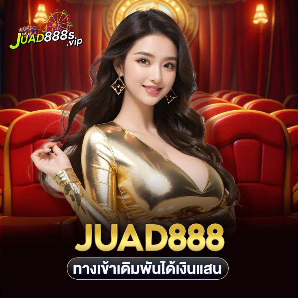 juad888 ทางเข้าเดิมพันได้เงินแสน