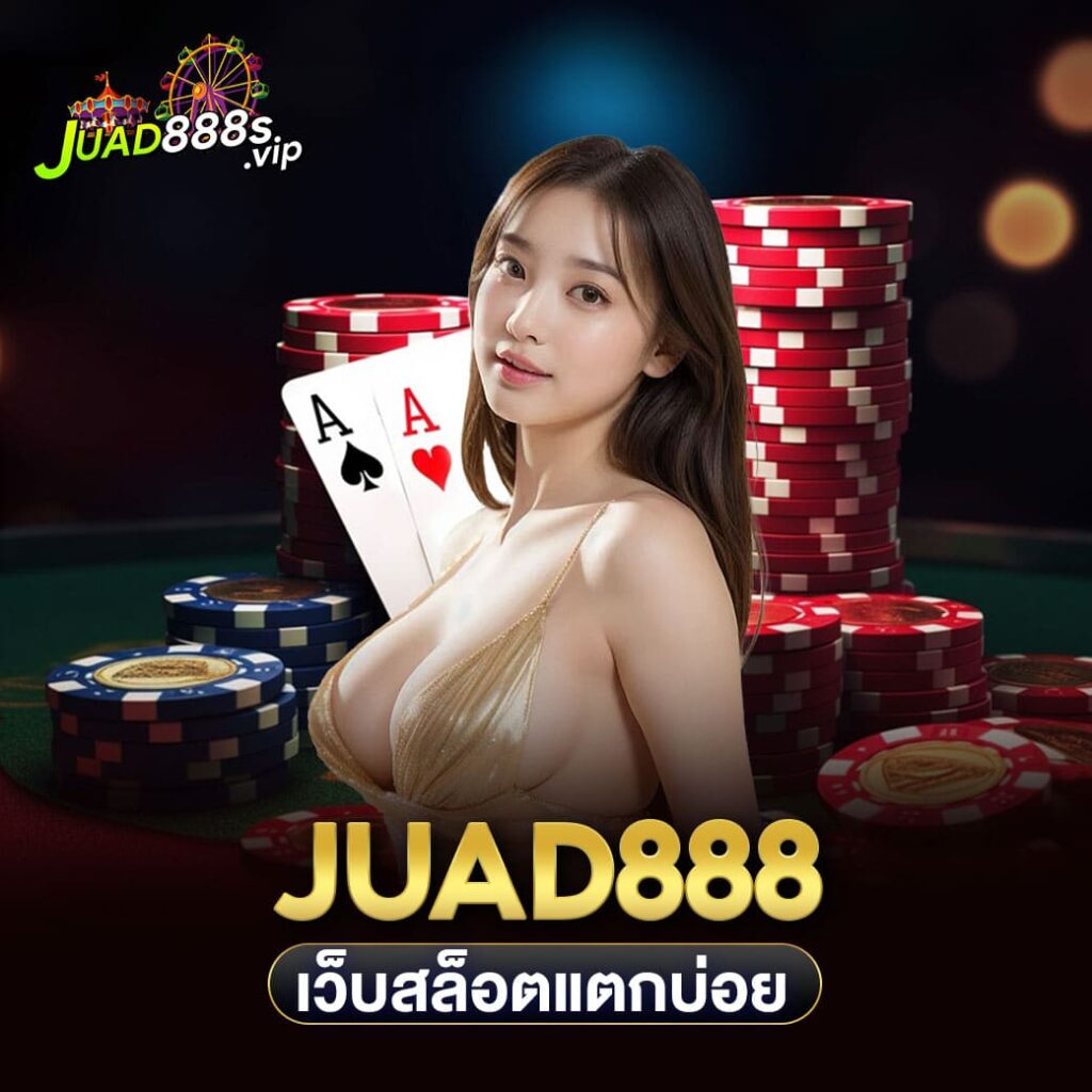 juad888 เว็บสล็อตแตกบ่อย