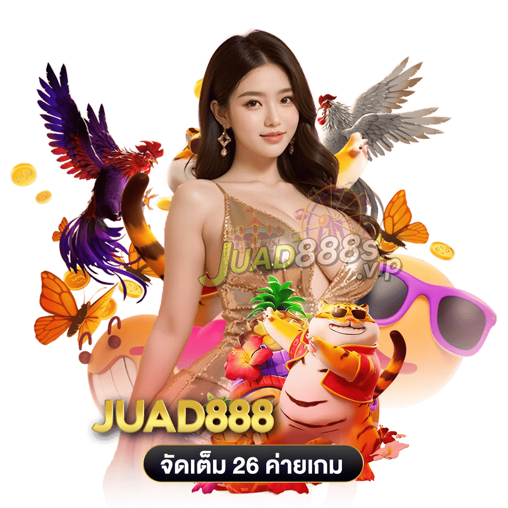 จัดเต็ม26ค่ายเกม juad888