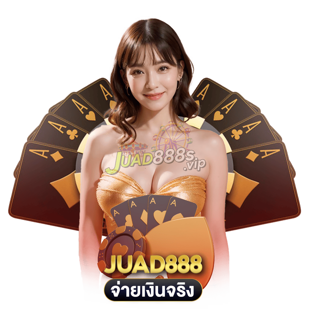 จ่ายเงินจริง juad888