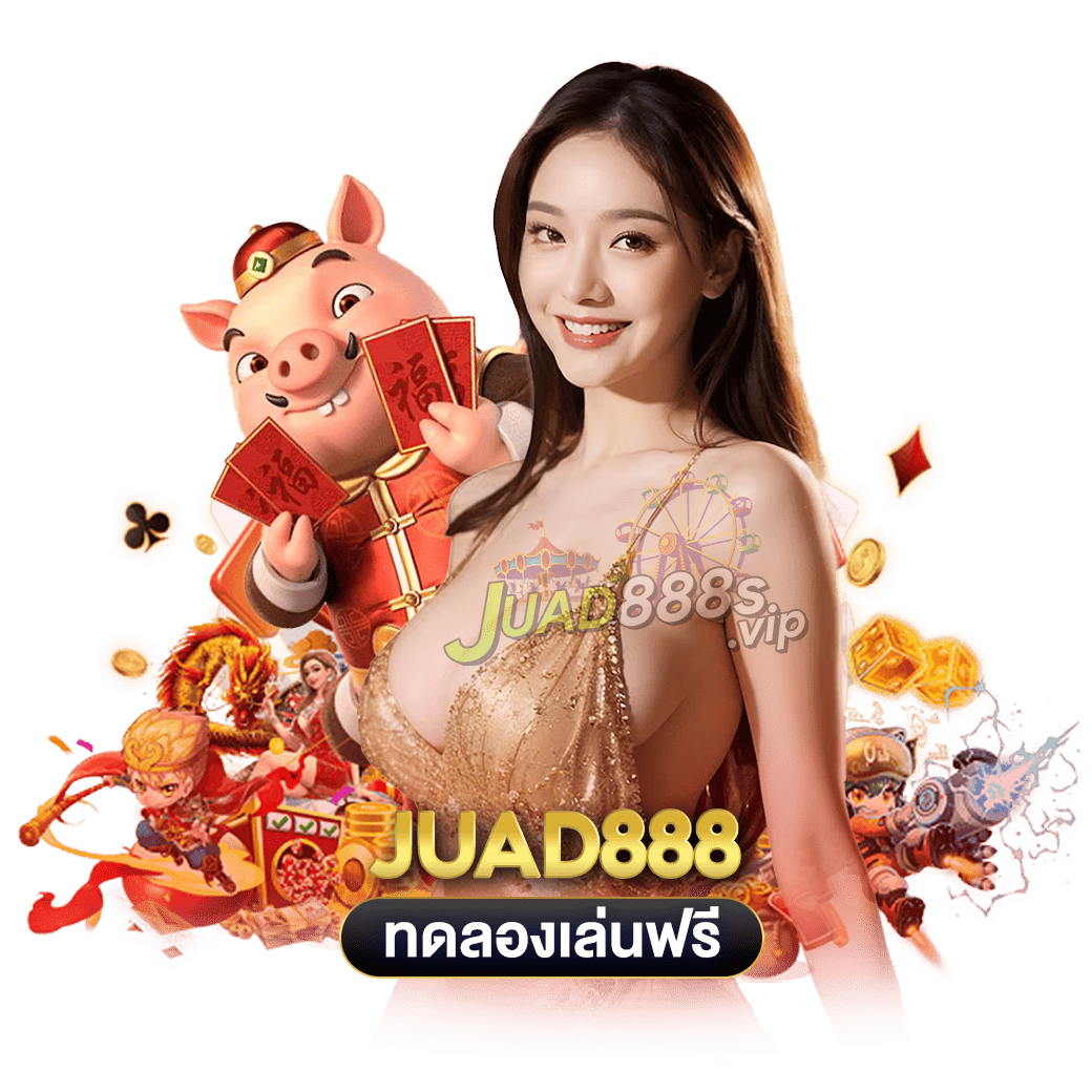 ทดลองเล่นฟรี juad888