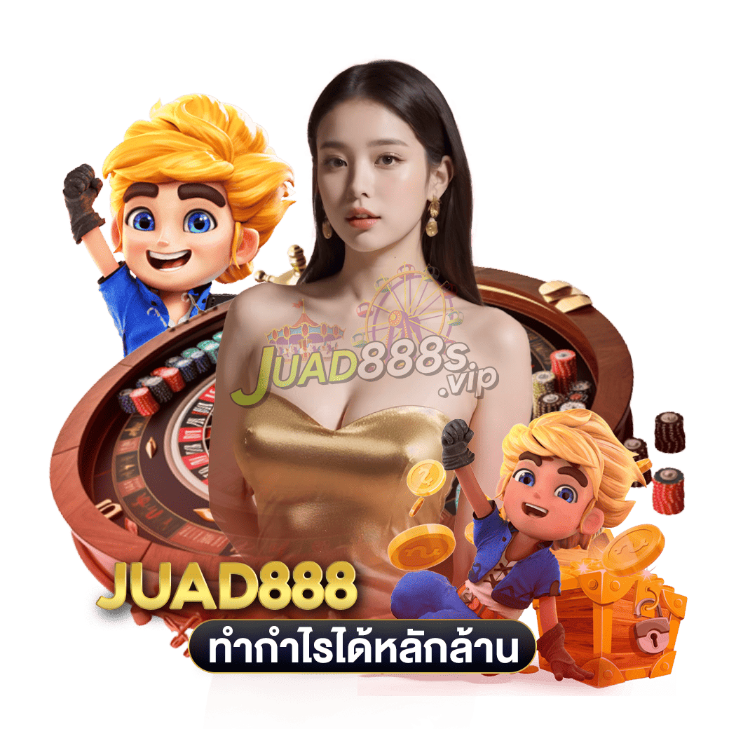 ทำกำไรได้หลักล้าน juad888