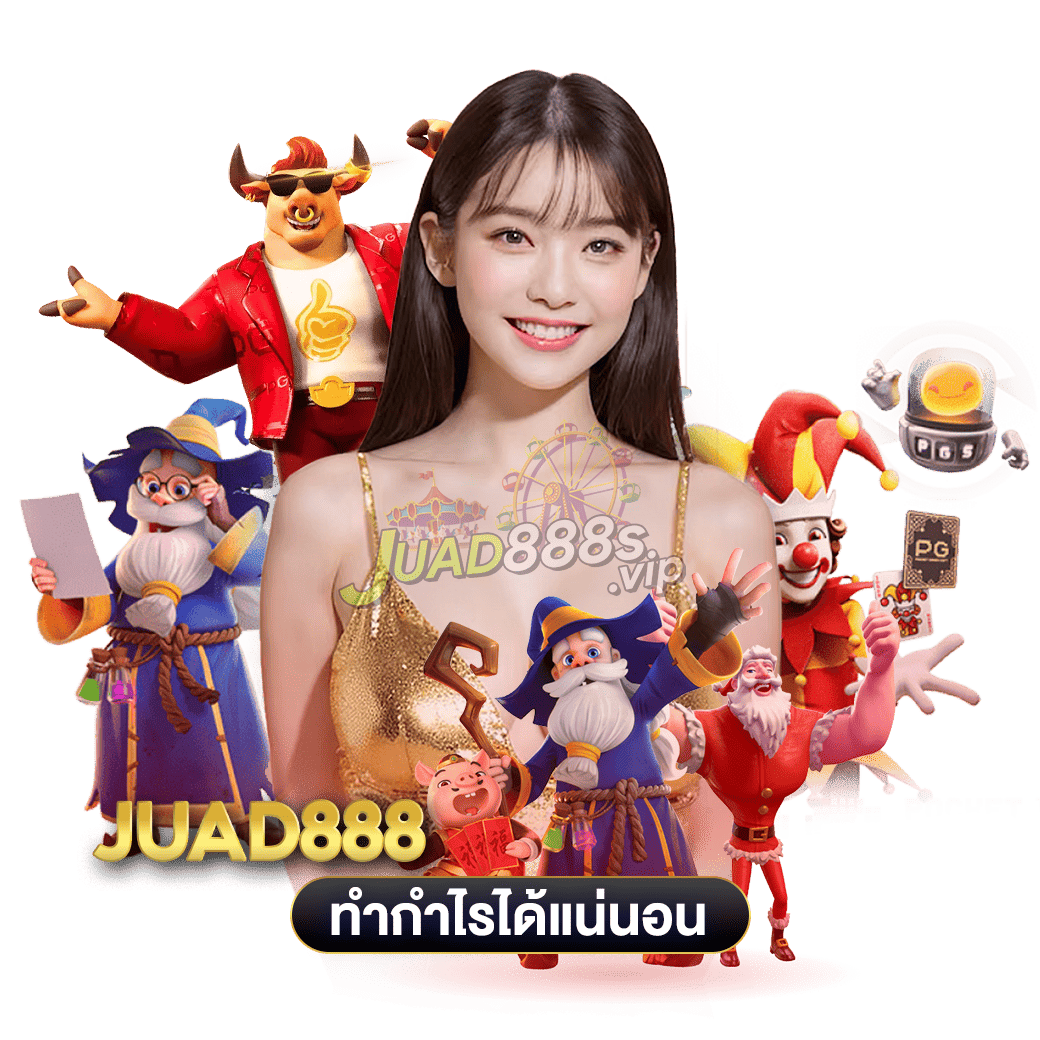 ทำกำไรได้แน่นอน juad888