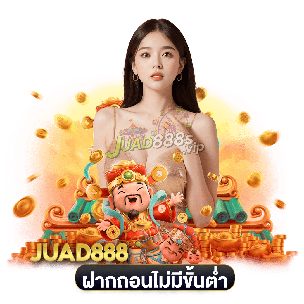 ฝากถอนไม่มีขั้นต่ำ juad888