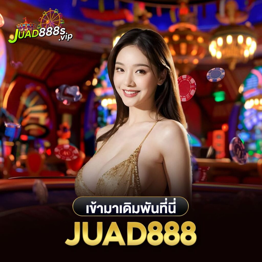 เข้ามาเดิมพันที่นี่ juad888