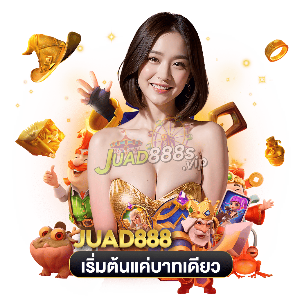 เริ่มต้นแค่บาทเดียว juad888