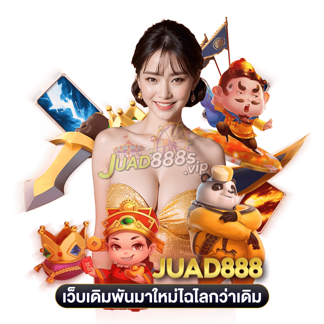 เว็บเดิมพันมาใหม่ไฉไลกว่าเดิม juad888