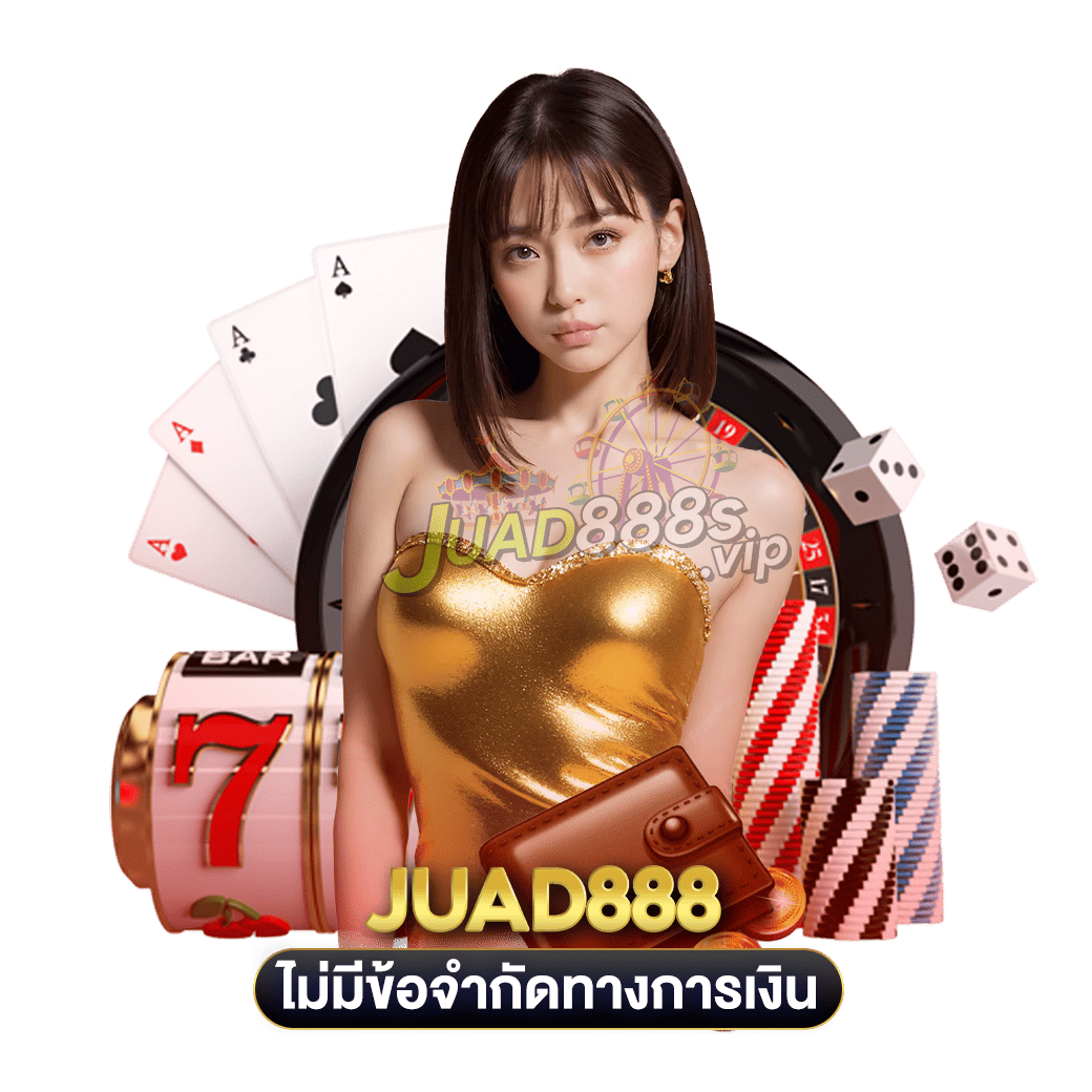 ไม่มีข้อจำกัดทางการเงิน juad888