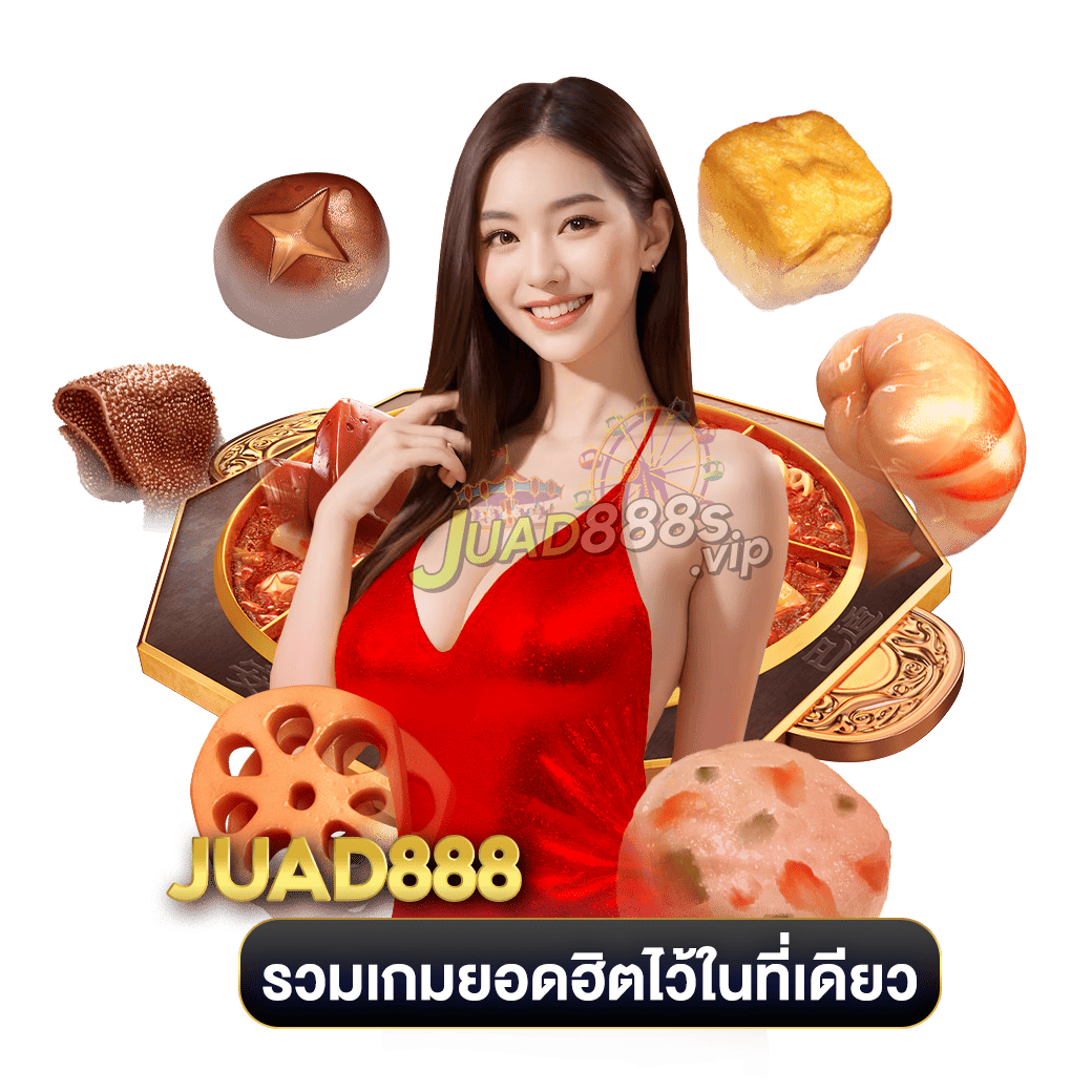 รวมเกมยอดฮิตไว้ในที่เดียว juad888