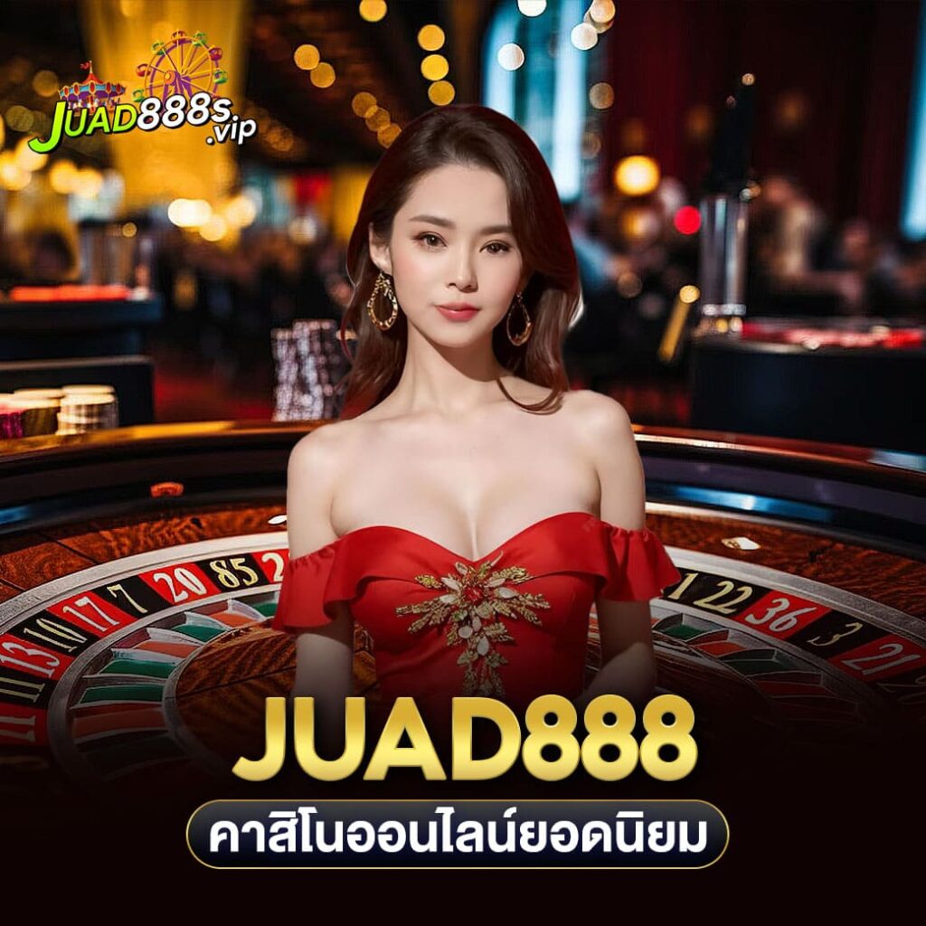 juad888 คาสิโนออนไลน์ยอดนิยม