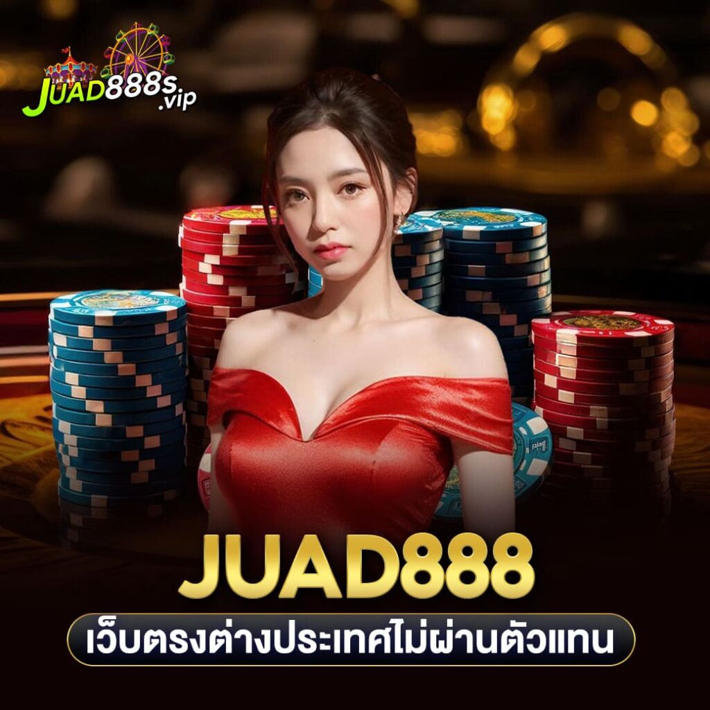 juad888 เว็บตรงต่างประเทศไม่ผ่านตัวแทน