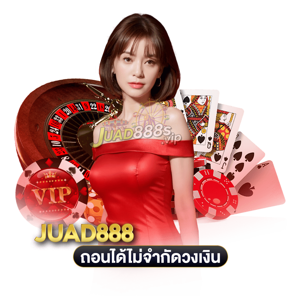 ถอนได้ไม่จำกัดวงเงิน juad888