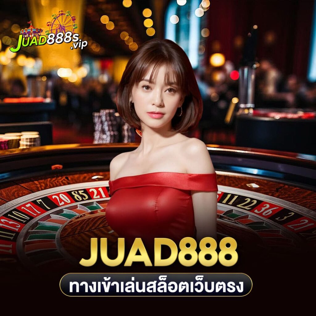 juad888 ทางเข้าเล่นสล็อตเว็บตรง