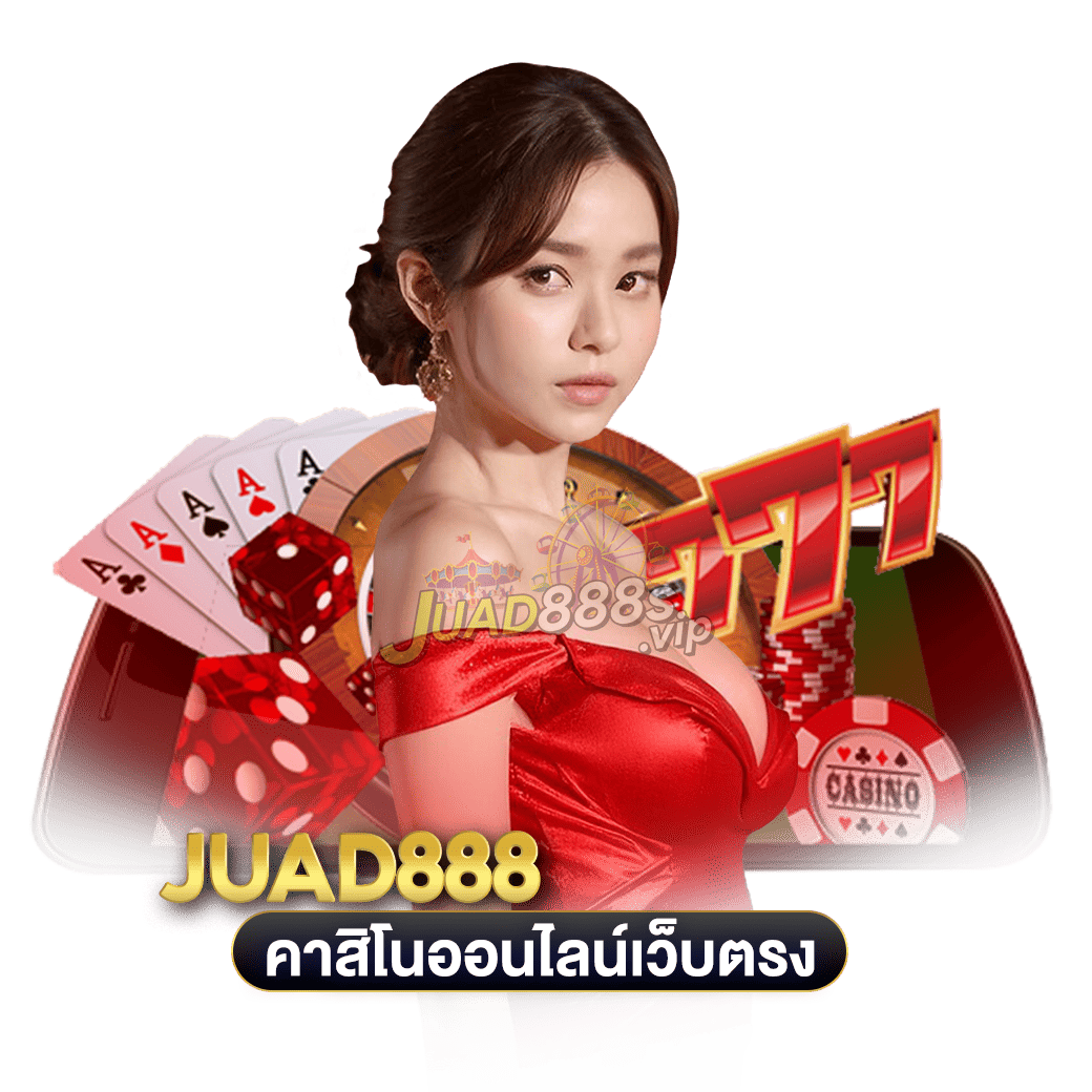 คาสิโนออนไลน์เว็บตรง juad888