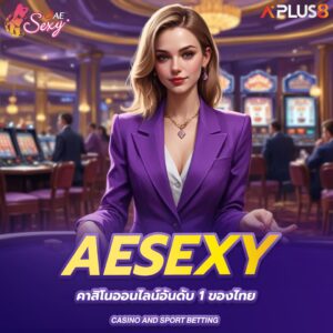 aesexy-คาสิโนออนไลน์อันดับ1ของไทย