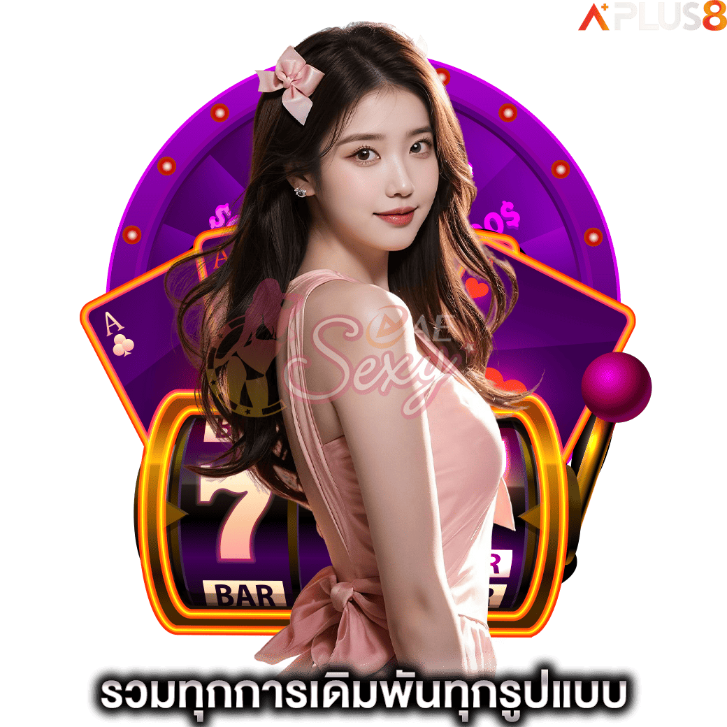 รวมทุกการเดิมพันทุกรูปแบบ-aesexy