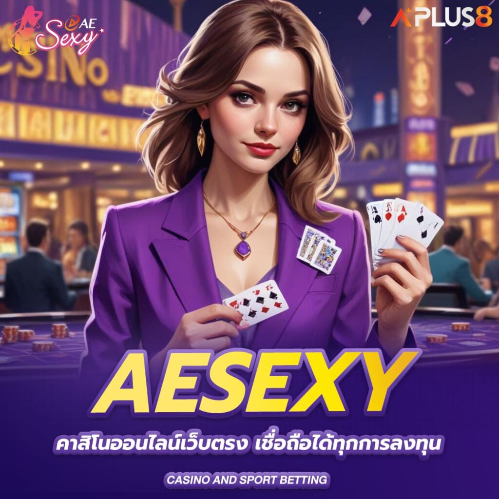 aesexy-คาสิโนออนไลน์เว็บตรง-เชื่อถือได้ทุกการลงทุน