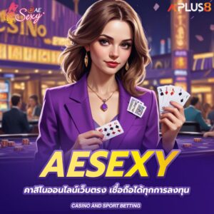 aesexy-คาสิโนออนไลน์เว็บตรง-เชื่อถือได้ทุกการลงทุน