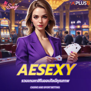 aesexy-รวมเกมคาสิโนออนไลน์คุณภาพ-เดิมพันครบวงจร
