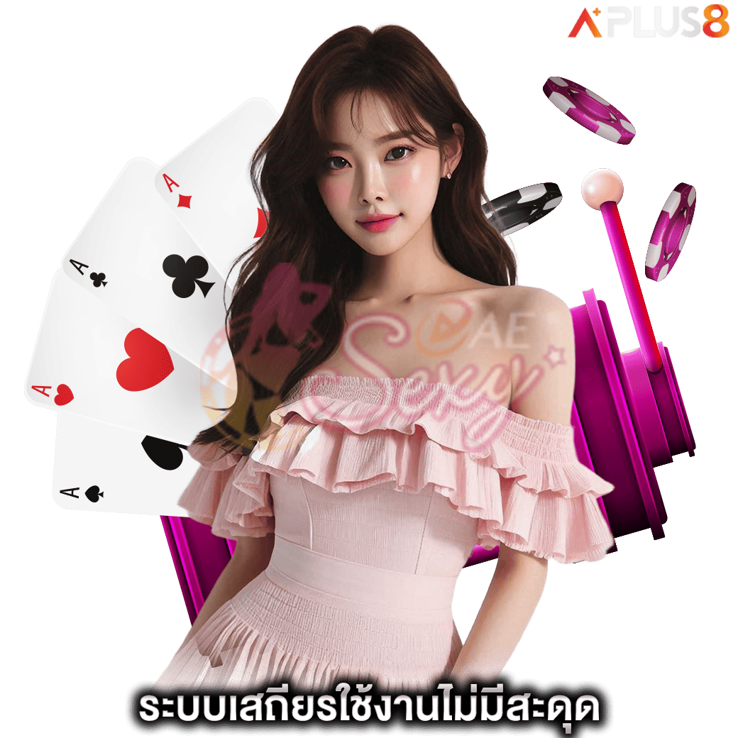 ระบบเสถียรใช้งานไม่มีสะดุด-aesexy
