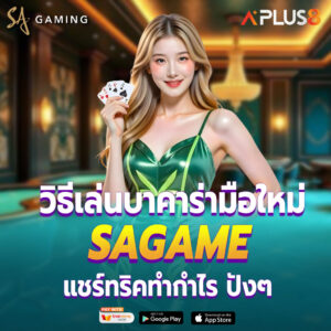 วิธีเล่นบาคาร่า มือใหม่ SA GAME