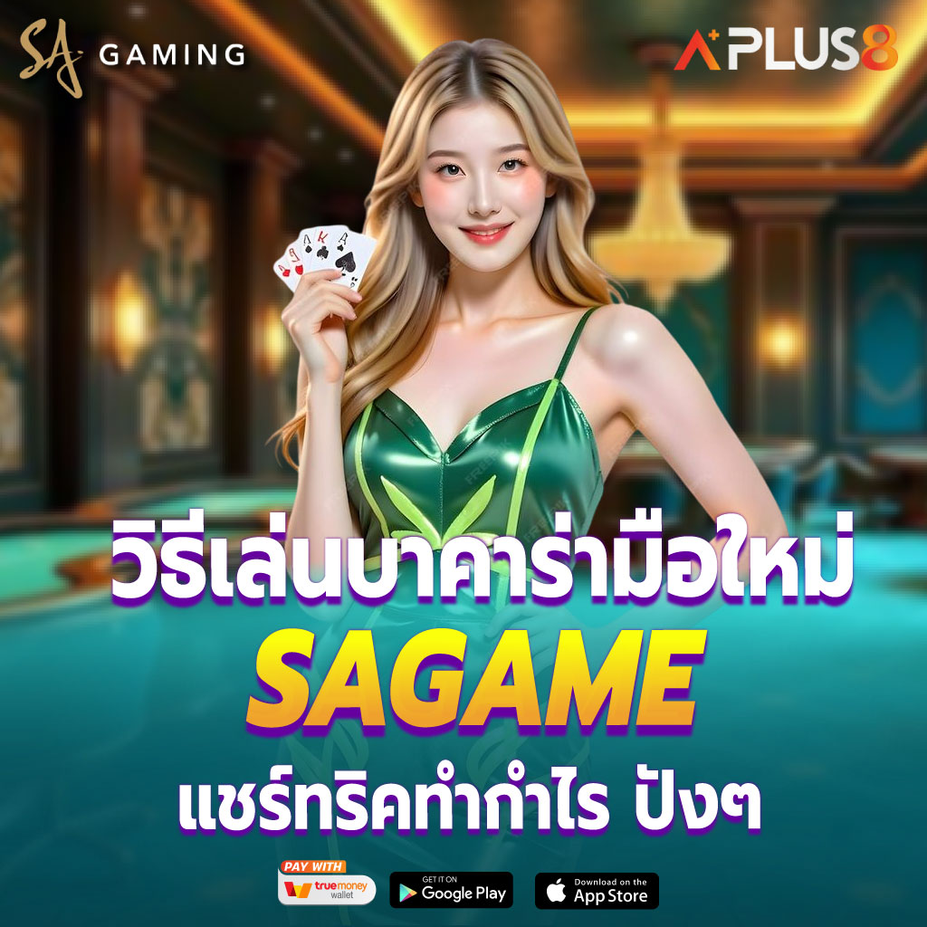 วิธีเล่นบาคาร่า มือใหม่ SA GAME