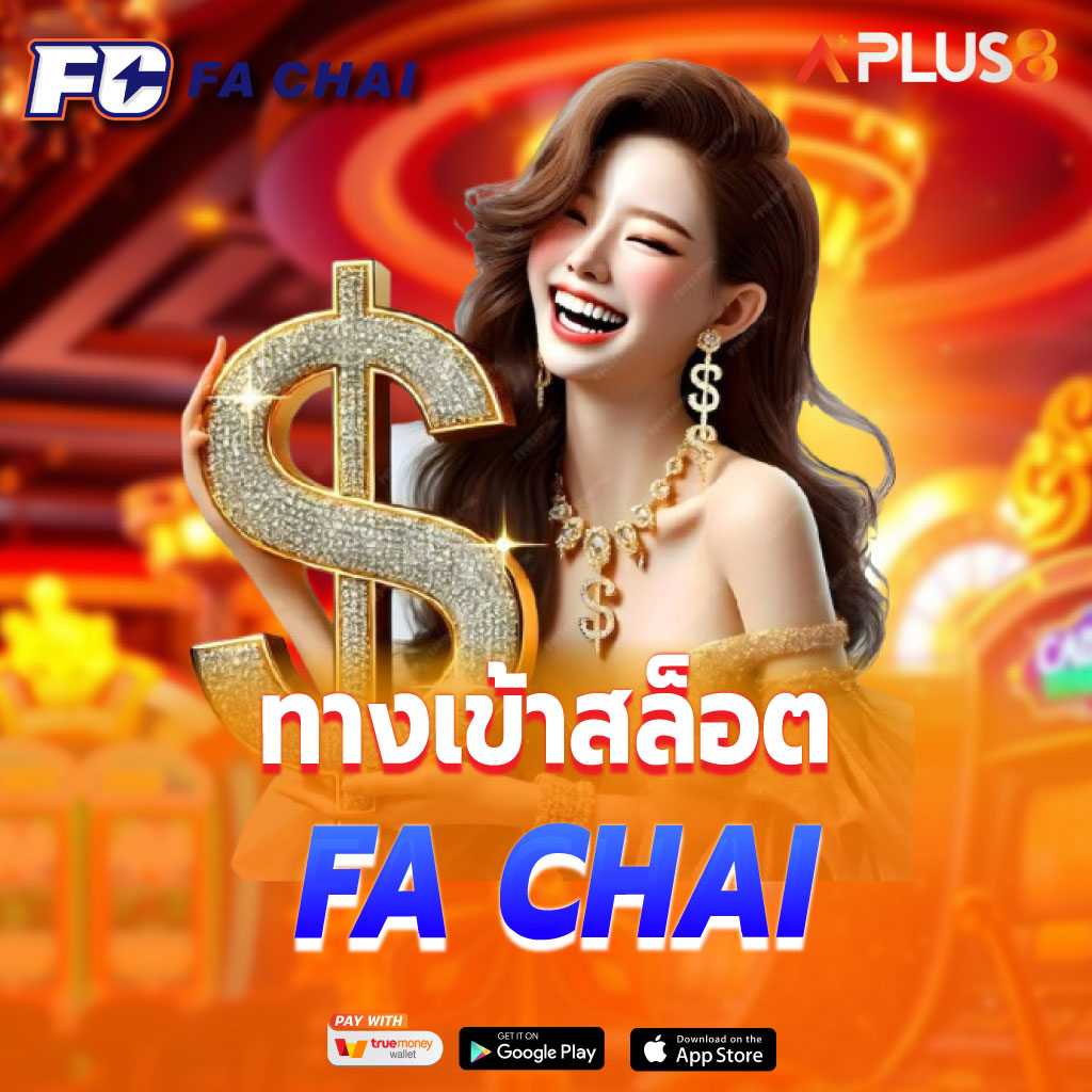 ทางเข้าสล็อต FA CHAI