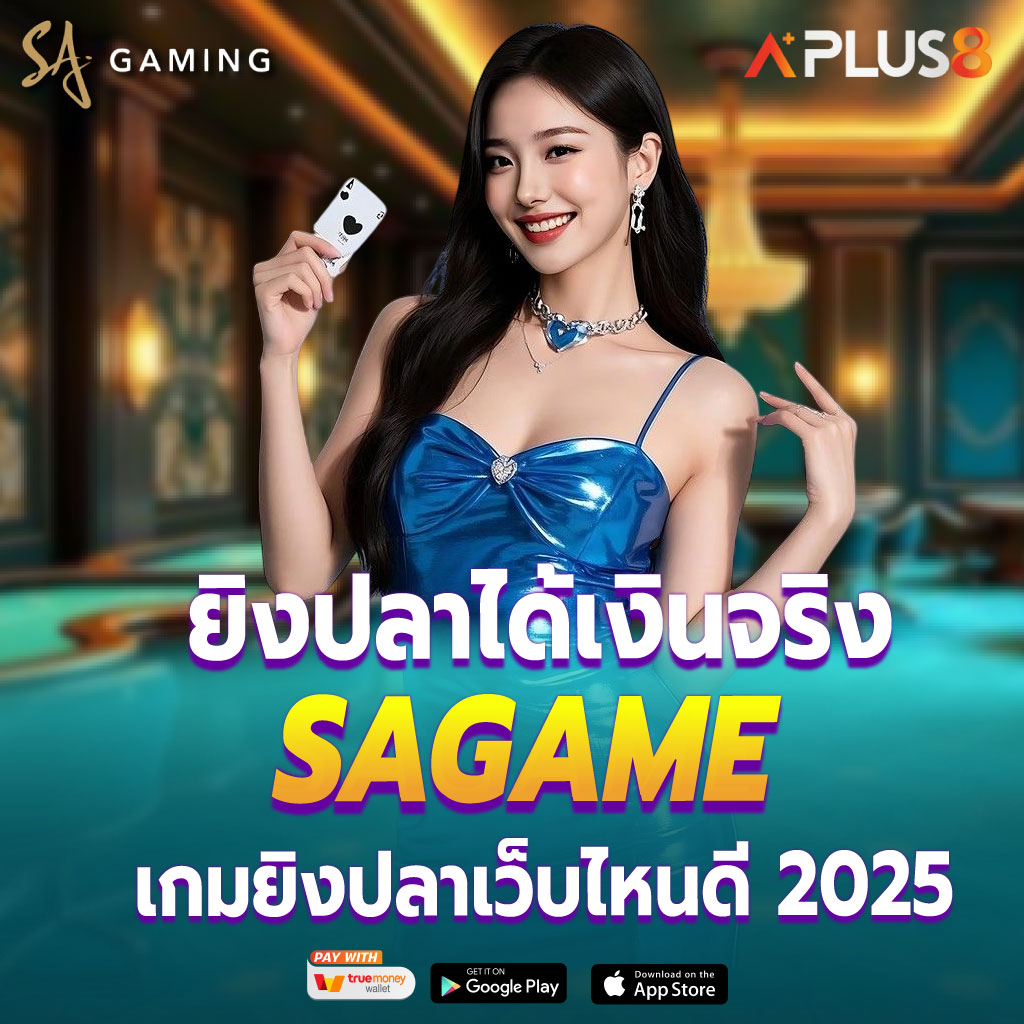 SA GAME ยิงปลาได้เงินจริง