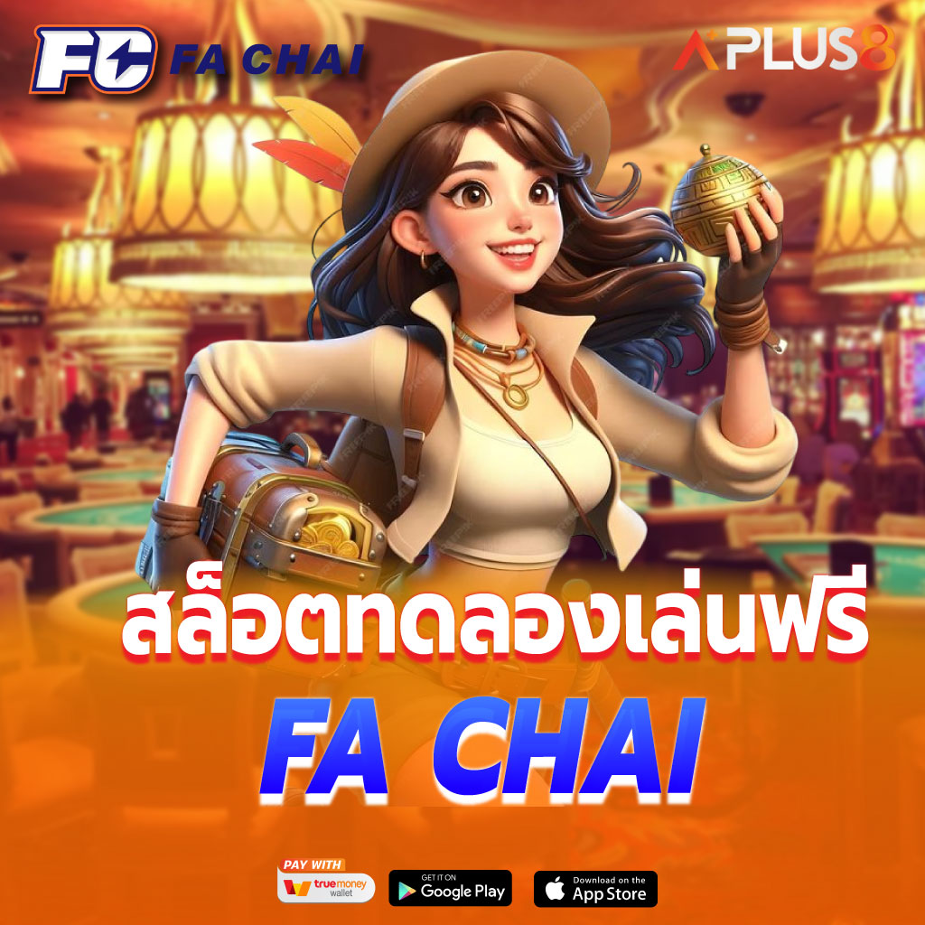 FA CHAI สล็อตทดลองเล่นฟรี