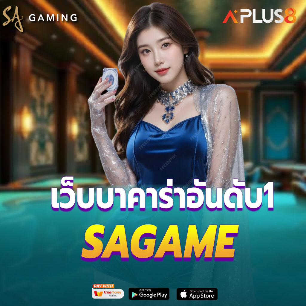 SA GAME เว็บบาคาร่า อันดับ1