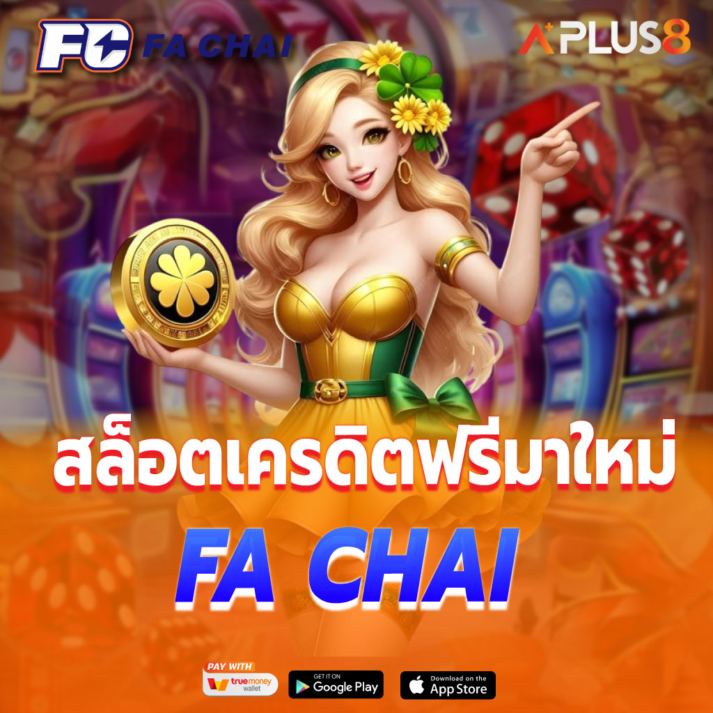 สล็อตเครดิตฟรีมาใหม่ FA CHAI