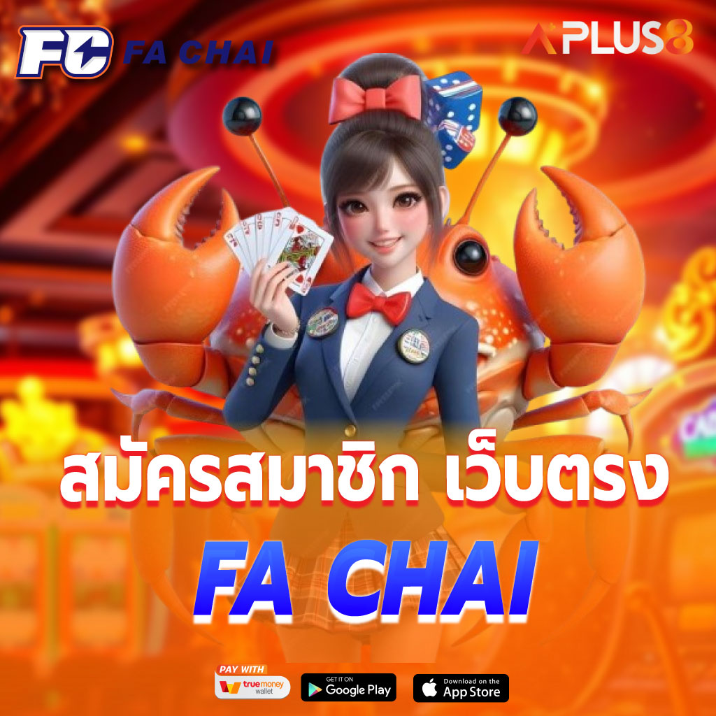 FA CHAI สมัครสมาชิก สล็อตเว็บตรง