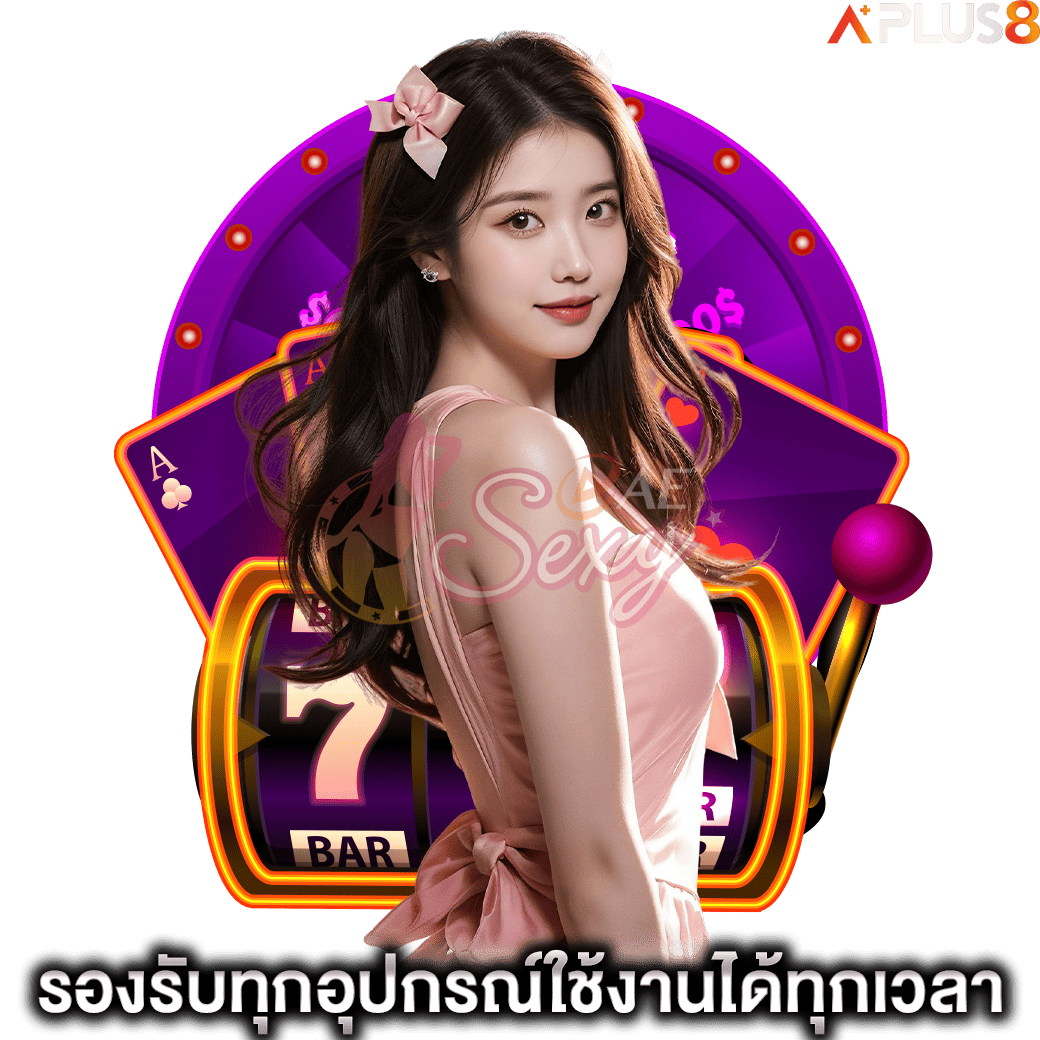 รองรับทุกอุปกรณ์ใช้งานได้ทุกเวลา-aesexy