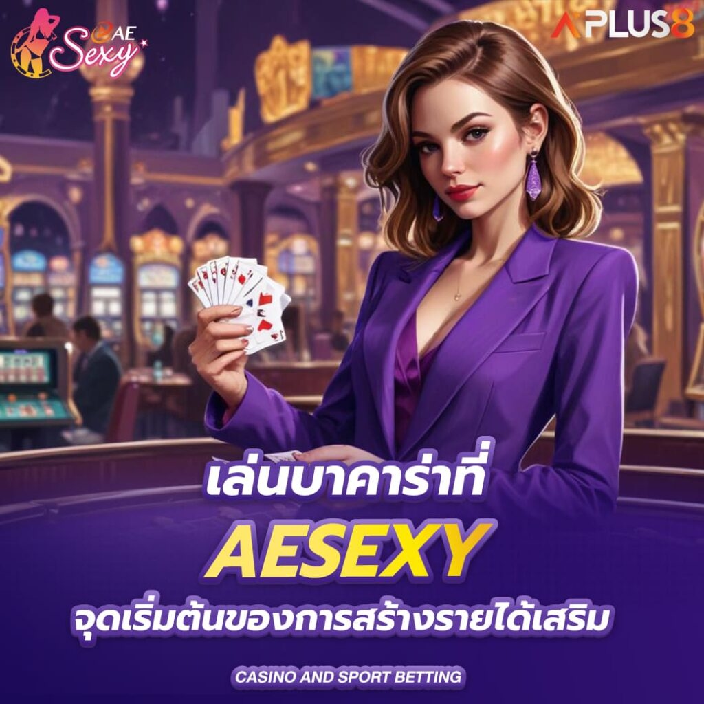 เล่นบาคาร่าที่-aesexy-จุดเริ่มต้นของการสร้างรายได้เสริม