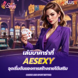 เล่นบาคาร่าที่-aesexy-จุดเริ่มต้นของการสร้างรายได้เสริม