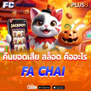 FA CHAI คืนยอดเสีย สล็อต คืออะไร
