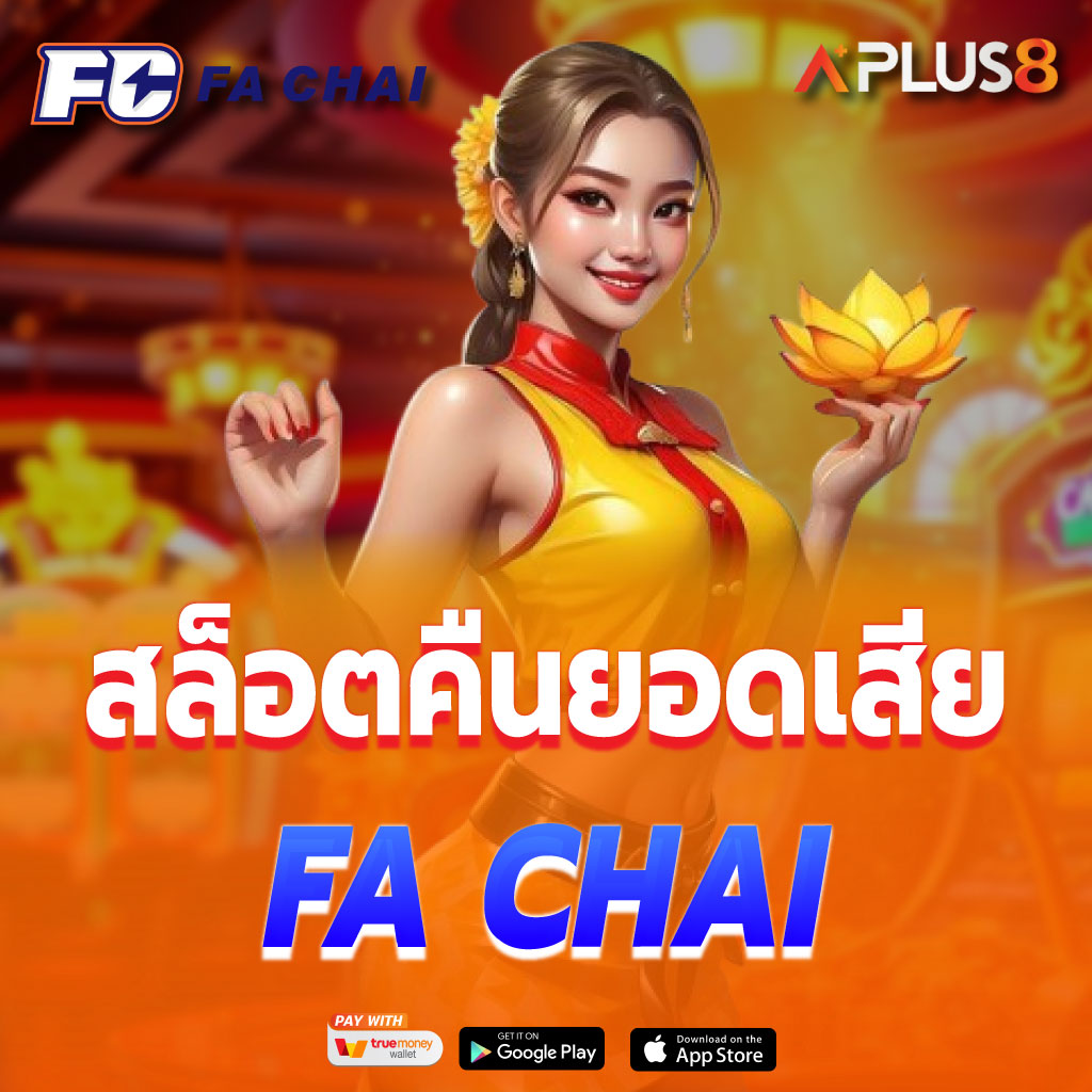 สล็อตคืนยอดเสีย FA CHAI