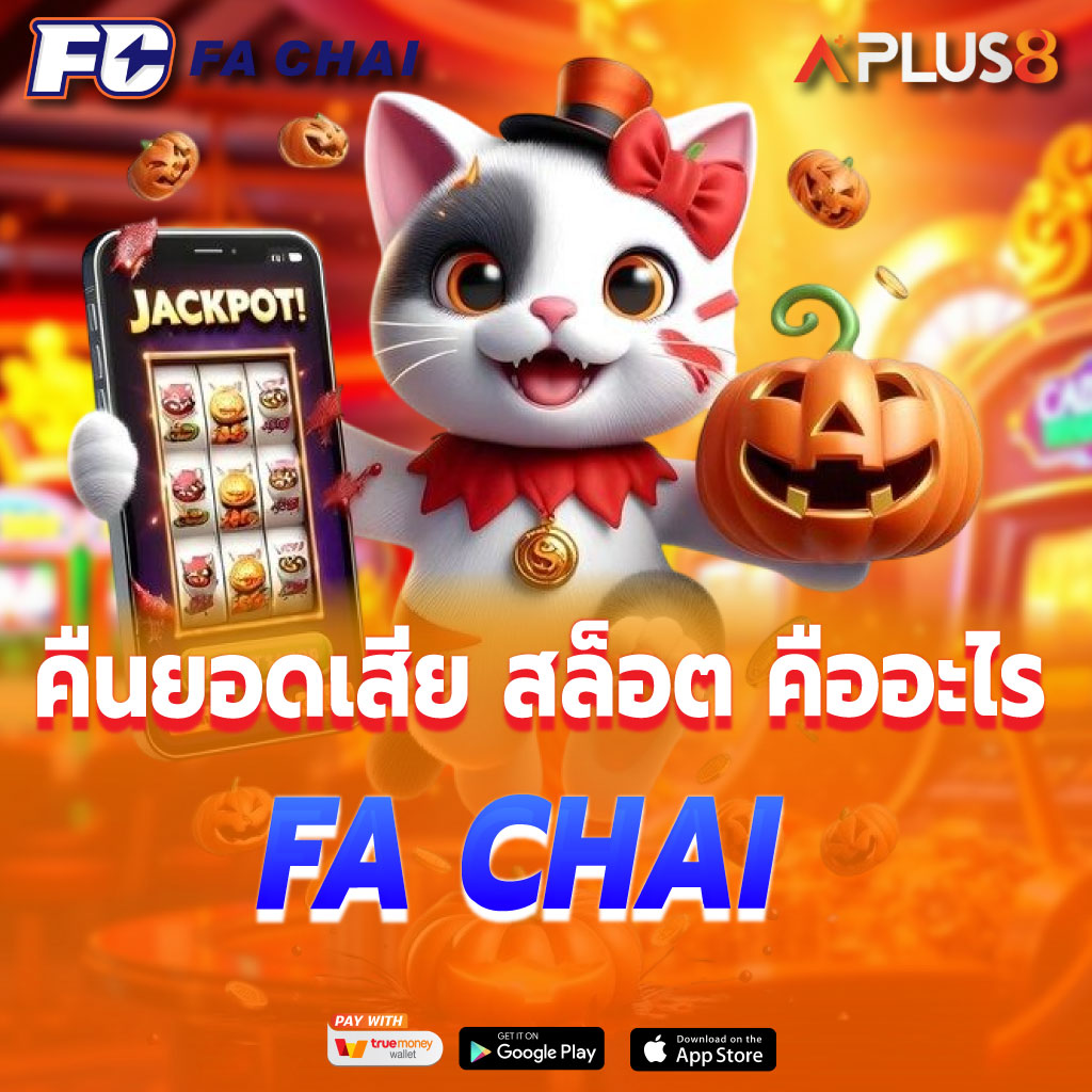 FA CHAI คืนยอดเสีย สล็อต คืออะไร